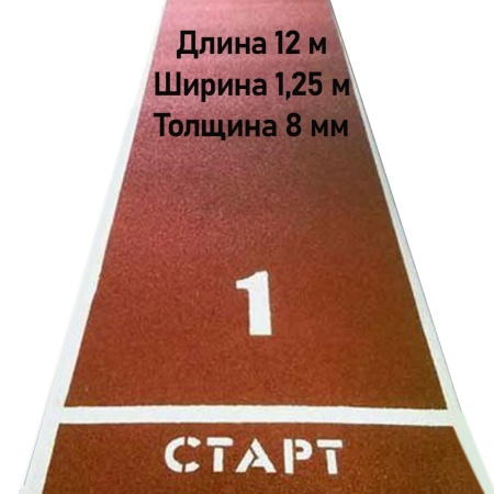 Купить Дорожка для разбега 12 м х 1,25 м. Толщина 8 мм в Зернограде 