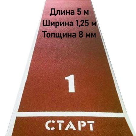 Купить Дорожка для разбега 5 м х 1,25 м. Толщина 8 мм в Зернограде 